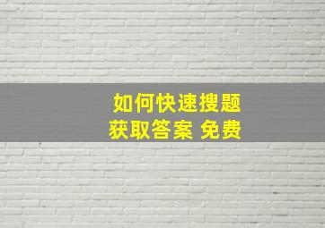 如何快速搜题获取答案 免费